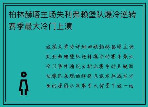 柏林赫塔主场失利弗赖堡队爆冷逆转赛季最大冷门上演
