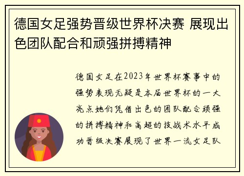 德国女足强势晋级世界杯决赛 展现出色团队配合和顽强拼搏精神