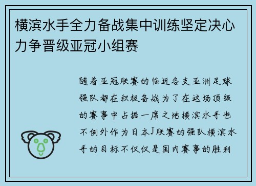 横滨水手全力备战集中训练坚定决心力争晋级亚冠小组赛