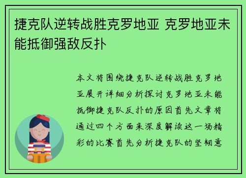 捷克队逆转战胜克罗地亚 克罗地亚未能抵御强敌反扑