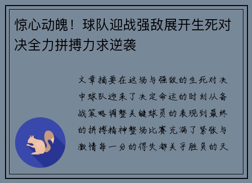 惊心动魄！球队迎战强敌展开生死对决全力拼搏力求逆袭