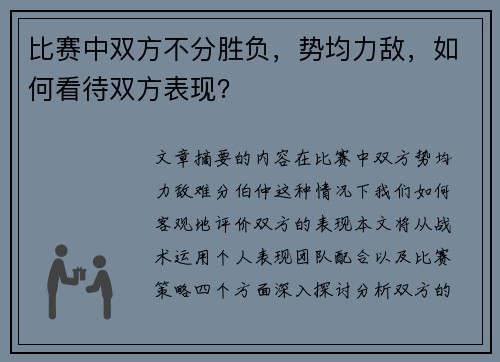 比赛中双方不分胜负，势均力敌，如何看待双方表现？