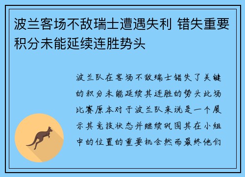 波兰客场不敌瑞士遭遇失利 错失重要积分未能延续连胜势头