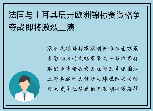 法国与土耳其展开欧洲锦标赛资格争夺战即将激烈上演