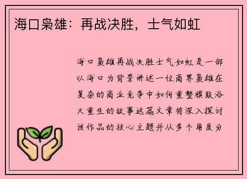 海口枭雄：再战决胜，士气如虹