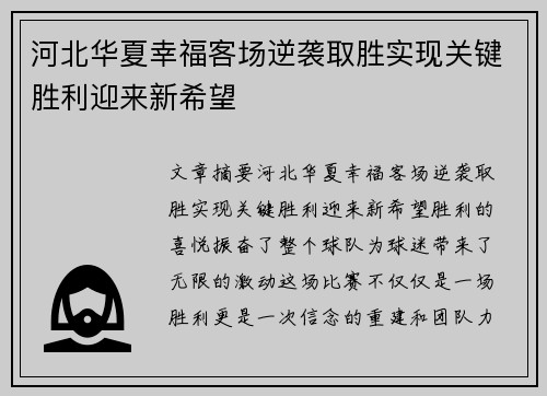 河北华夏幸福客场逆袭取胜实现关键胜利迎来新希望