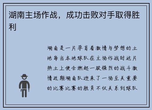 湖南主场作战，成功击败对手取得胜利