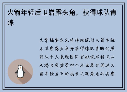 火箭年轻后卫崭露头角，获得球队青睐