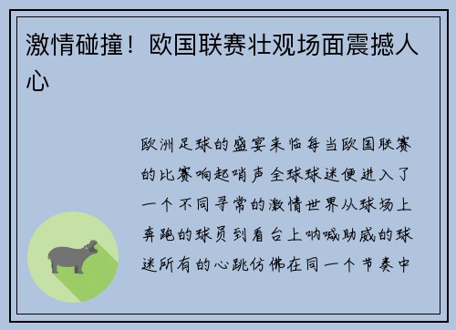 激情碰撞！欧国联赛壮观场面震撼人心