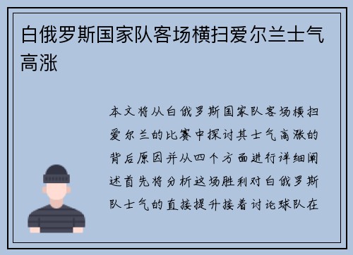 白俄罗斯国家队客场横扫爱尔兰士气高涨