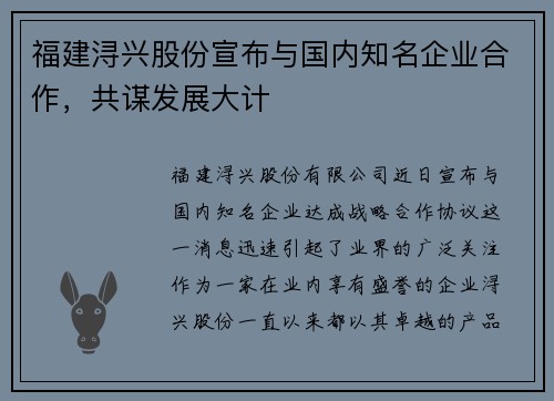 福建浔兴股份宣布与国内知名企业合作，共谋发展大计