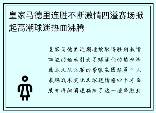 皇家马德里连胜不断激情四溢赛场掀起高潮球迷热血沸腾