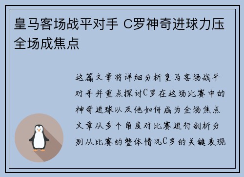 皇马客场战平对手 C罗神奇进球力压全场成焦点
