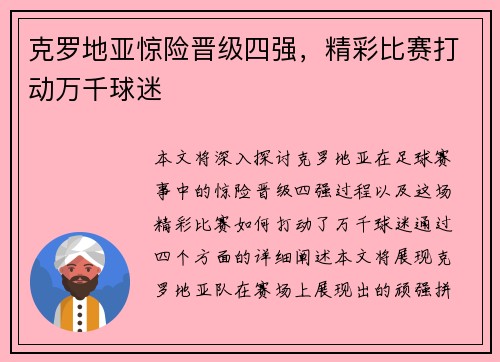 克罗地亚惊险晋级四强，精彩比赛打动万千球迷