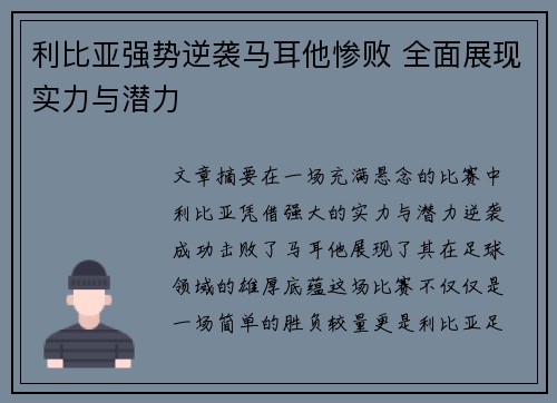 利比亚强势逆袭马耳他惨败 全面展现实力与潜力