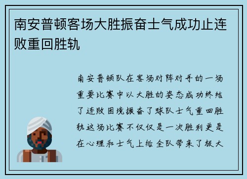 南安普顿客场大胜振奋士气成功止连败重回胜轨