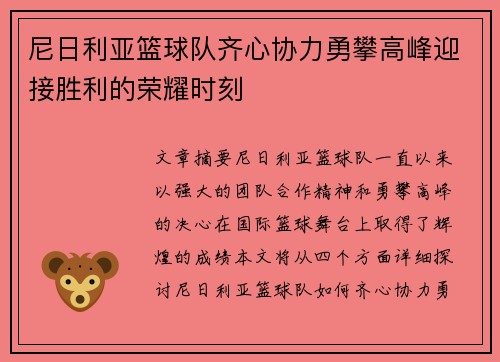 尼日利亚篮球队齐心协力勇攀高峰迎接胜利的荣耀时刻