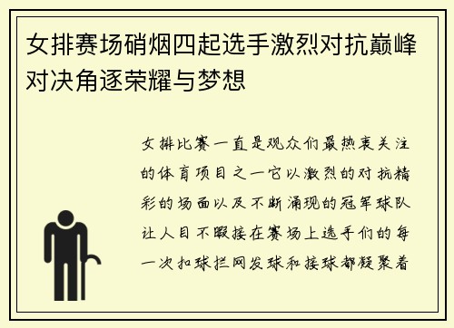 女排赛场硝烟四起选手激烈对抗巅峰对决角逐荣耀与梦想