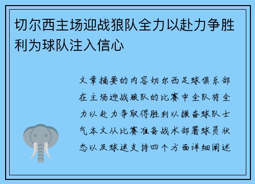 切尔西主场迎战狼队全力以赴力争胜利为球队注入信心