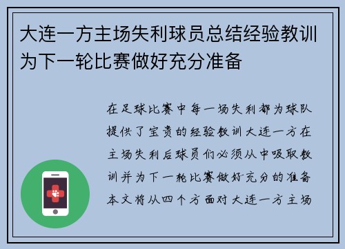 大连一方主场失利球员总结经验教训为下一轮比赛做好充分准备
