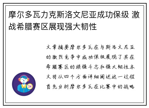 摩尔多瓦力克斯洛文尼亚成功保级 激战希腊赛区展现强大韧性