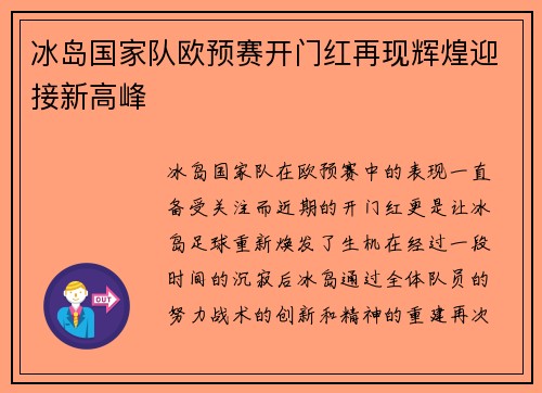 冰岛国家队欧预赛开门红再现辉煌迎接新高峰