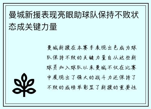 曼城新援表现亮眼助球队保持不败状态成关键力量