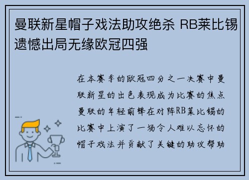 曼联新星帽子戏法助攻绝杀 RB莱比锡遗憾出局无缘欧冠四强