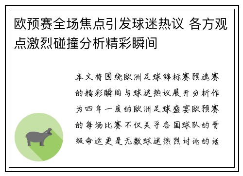 欧预赛全场焦点引发球迷热议 各方观点激烈碰撞分析精彩瞬间
