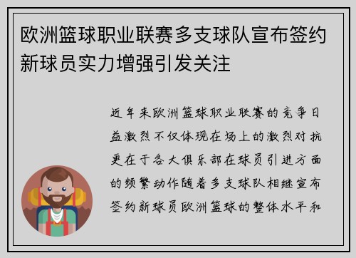 欧洲篮球职业联赛多支球队宣布签约新球员实力增强引发关注