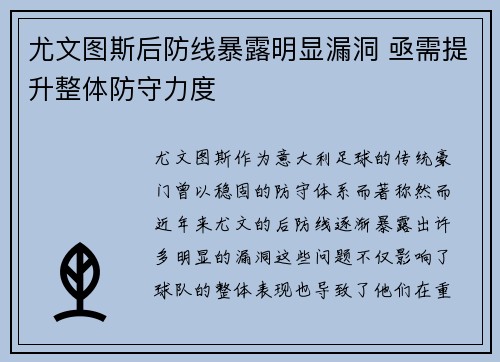 尤文图斯后防线暴露明显漏洞 亟需提升整体防守力度