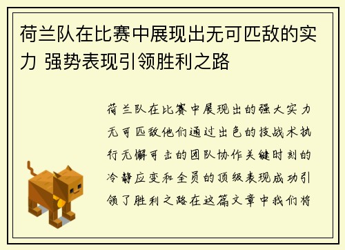 荷兰队在比赛中展现出无可匹敌的实力 强势表现引领胜利之路