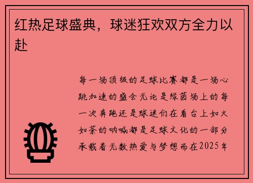 红热足球盛典，球迷狂欢双方全力以赴