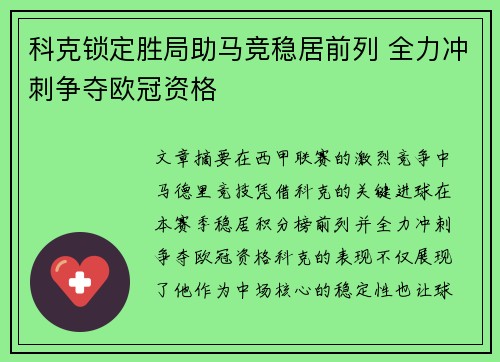 科克锁定胜局助马竞稳居前列 全力冲刺争夺欧冠资格