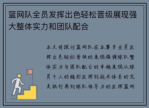 篮网队全员发挥出色轻松晋级展现强大整体实力和团队配合