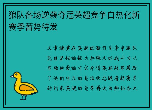 狼队客场逆袭夺冠英超竞争白热化新赛季蓄势待发