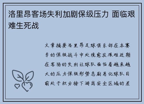 洛里昂客场失利加剧保级压力 面临艰难生死战