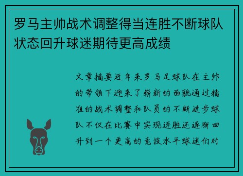 罗马主帅战术调整得当连胜不断球队状态回升球迷期待更高成绩