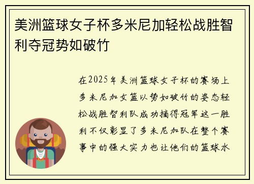 美洲篮球女子杯多米尼加轻松战胜智利夺冠势如破竹
