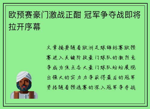 欧预赛豪门激战正酣 冠军争夺战即将拉开序幕