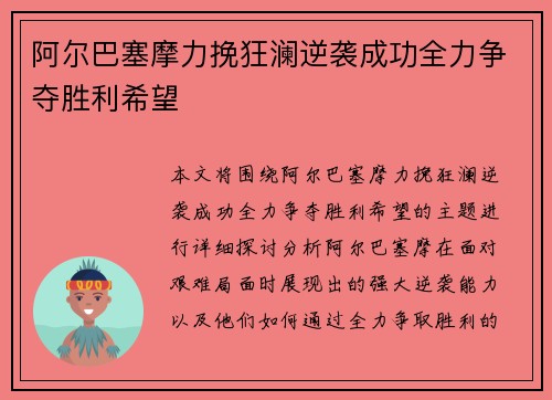 阿尔巴塞摩力挽狂澜逆袭成功全力争夺胜利希望