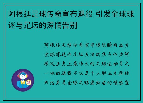 阿根廷足球传奇宣布退役 引发全球球迷与足坛的深情告别