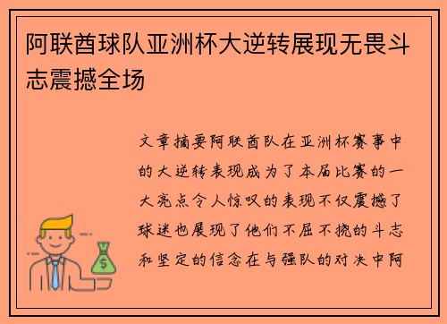 阿联酋球队亚洲杯大逆转展现无畏斗志震撼全场