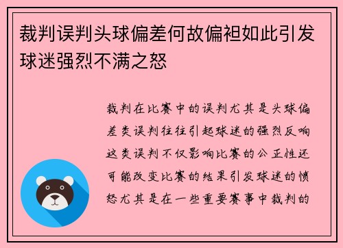 裁判误判头球偏差何故偏袒如此引发球迷强烈不满之怒