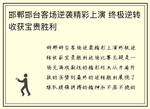 邯郸邯台客场逆袭精彩上演 终极逆转收获宝贵胜利