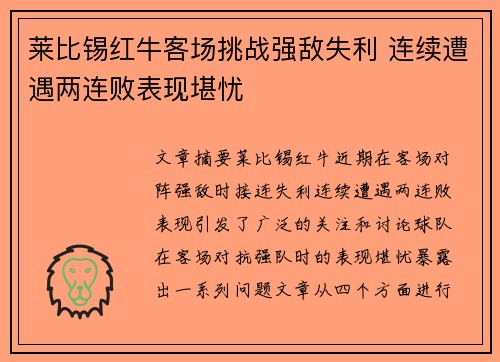 莱比锡红牛客场挑战强敌失利 连续遭遇两连败表现堪忧