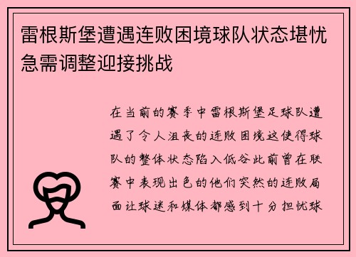 雷根斯堡遭遇连败困境球队状态堪忧急需调整迎接挑战