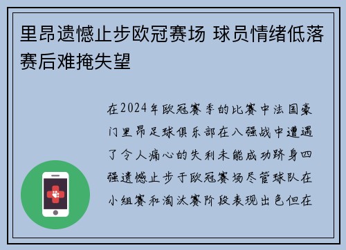 里昂遗憾止步欧冠赛场 球员情绪低落赛后难掩失望