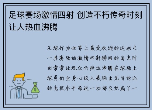 足球赛场激情四射 创造不朽传奇时刻让人热血沸腾