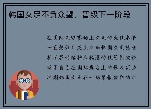 韩国女足不负众望，晋级下一阶段